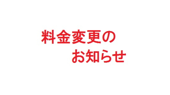 校正サービス　料金体系変更のお知らせ