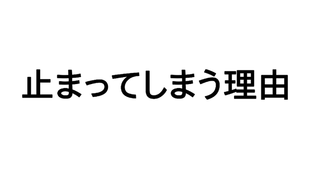 やる気がないわけじゃない。止まる理由はもっとシンプル