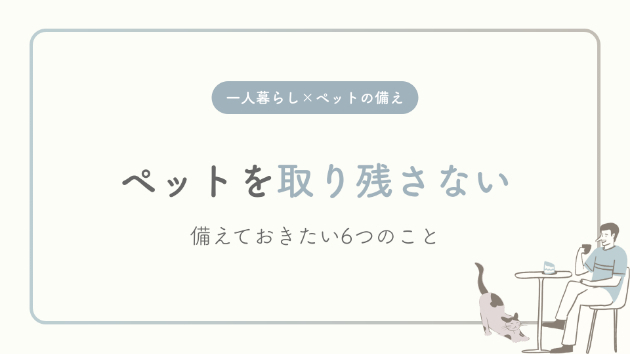 ペットを取り残さないために―一人暮らしが備えておきたい6つのこと