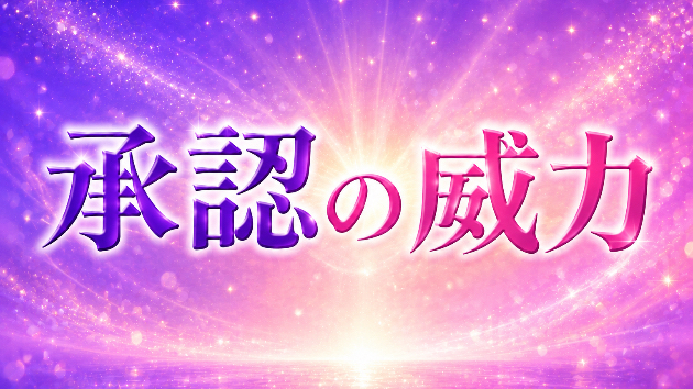 承認の威力