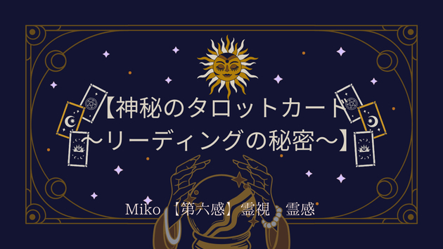 【神秘のタロットカード～リーディングの秘密～】