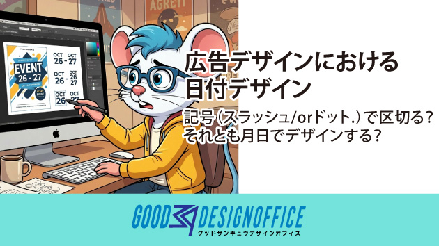 広告デザインにおける日付デザイン：記号（スラッシュ/orドット.）で区切る？それとも月日でデザインする？