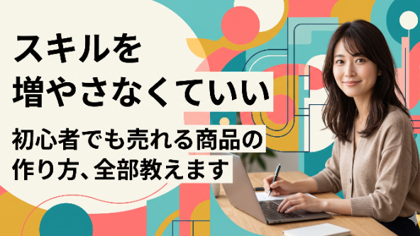 初心者でも売れる商品の作り方