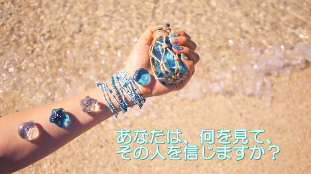 ●あなたは何をもってその人を信じますか？