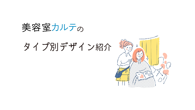 カルテデザイン紹介②　カウンセリング重視型