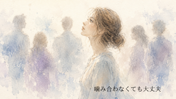 噛み合わなくても、悩まなくていい