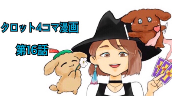 タロットカード解説４コマ漫画第１６話