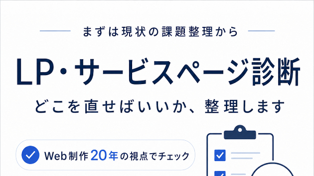 LPを作ったのに問い合わせが来ないとき、まず見るべきポイント