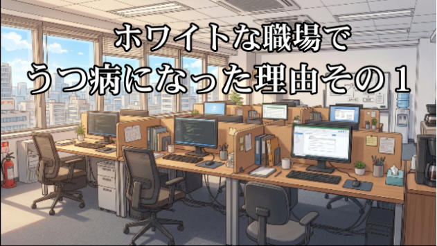 ホワイトな職場で、うつ病になった理由その1
