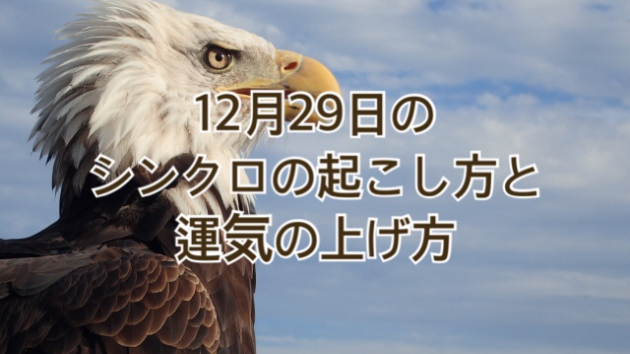 12月２９日火曜日のシンクロの起こし方と運気の上げ方