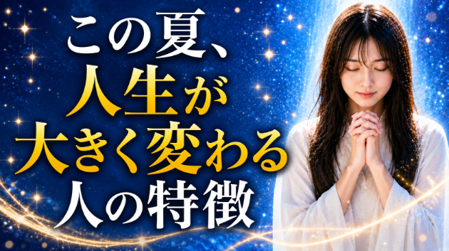 霊視鑑定 この夏、人生が大きく変わる人の特徴💗