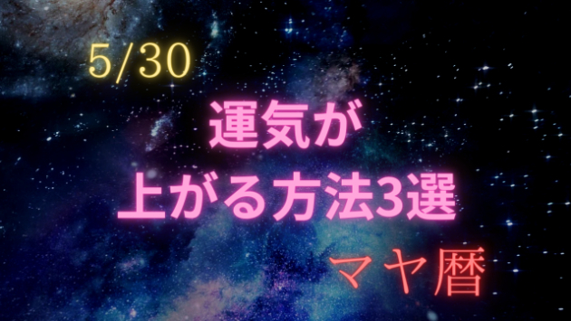 今日の占い🔮５月３０日の運気が上がる方法３選🦄