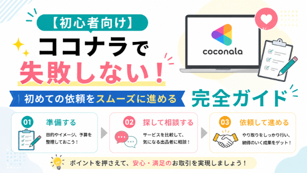 【初心者向け】ココナラで失敗しない！初めての依頼をスムーズに進める完全ガイド