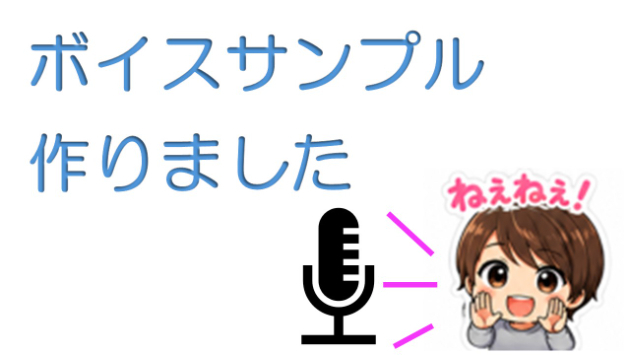 ボイスサンプル　作りました♪