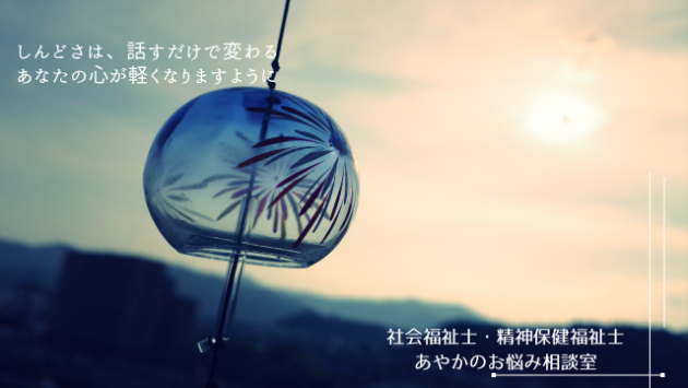 夏の疲れ、心にも出ていませんか？今こそ“話すセルフケア”を