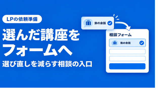 LPで選んだ講座、フォームでも選び直す？相談内容を引き継ぐ工夫