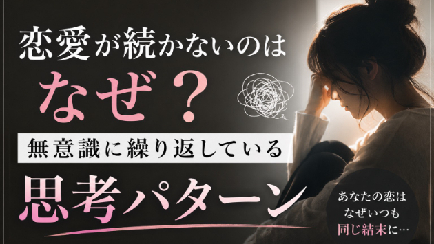 恋愛が続かないのはなぜ？💔無意識に繰り返している思考パターン