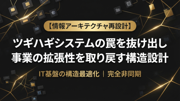 【ツギハギシステムの末路】なぜ応急処置のIT投資は組織の成長を止めるのか？