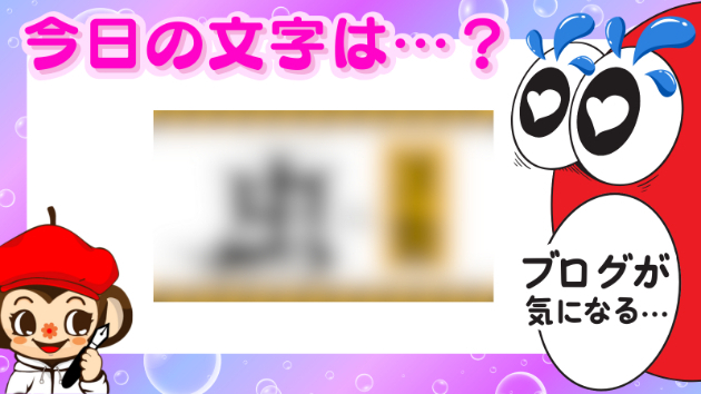 今日の文字は…👀？
