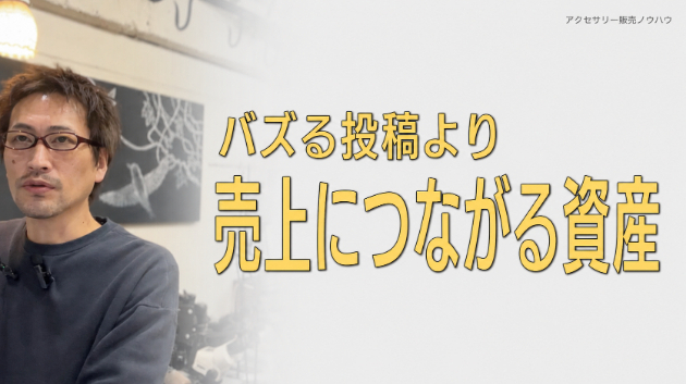 バズる投稿より、売上につながる資産を作る