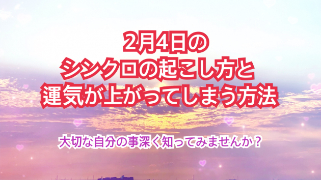 ２月４日のシンクロの起こし方と運気が上がってしまう方法☆彡