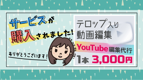 【テロップ入り動画編集】サービスが購入されました！ 