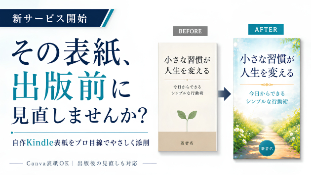 自作Kindle表紙に不安がある方へ。プロ目線で添削する新サービスを始めました