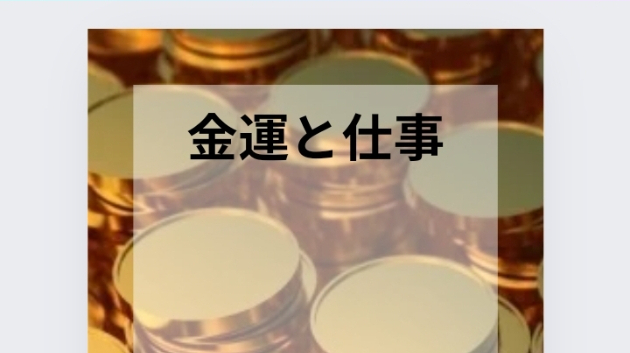 「金運と仕事」