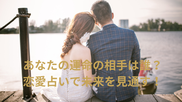 あなたの運命の相手は誰？恋愛占いで未来を見通す！