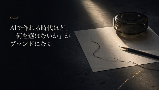 AIで作れる時代ほど、「何を選ばないか」がブランドになる