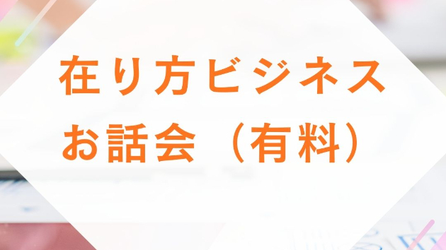 在り方ビジネスお話会（有料）兼～光の道・出航記念お話会（有料）～