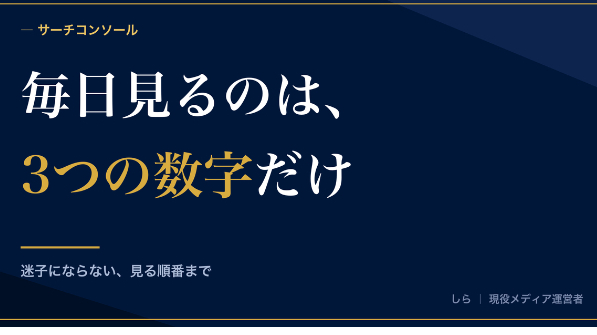 サーチコンソールで毎日見ている3つの数字と、見る順番