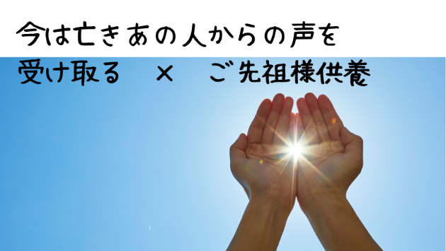 故人からあなたへ、伝えたい想いを受け取る