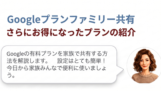 Googleプラン家族シェア