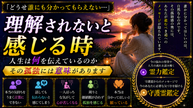 なぜか最近、誰にも理解されないと感じる時に起きていること