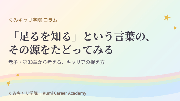 キャリアの捉え方｜「足るを知る」という言葉の、その源をたどってみる
