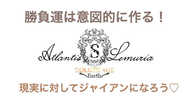 勝負運は作れる！