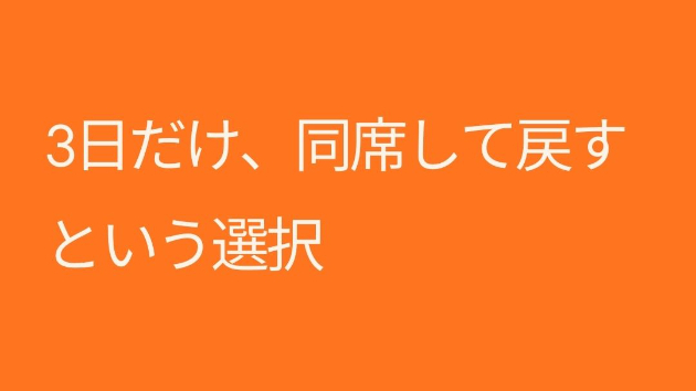 3日だけ、同席して戻すという選択