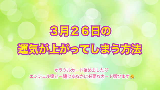 ３月２６日のシンクロの起こし方と運気が上がってしまう方法☆彡