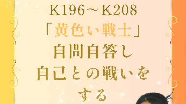  6月23日～7月5日 「黄色い戦士」の13日間スタート