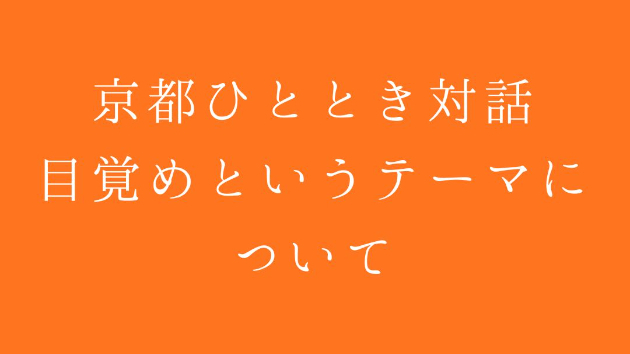 京都ひととき対話｜目覚めというテーマについて