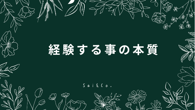 経験する事の本質