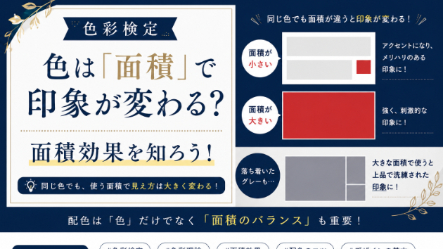 【色彩検定】色は「面積」で印象が変わる？面積効果を知ろう！