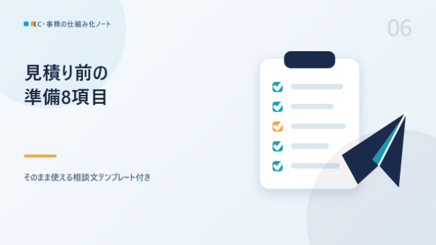 自動化ツールの見積り前に用意する8項目【そのまま使える相談文テンプレ付き】