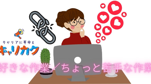 好きな作業／ちょっと苦手な作業