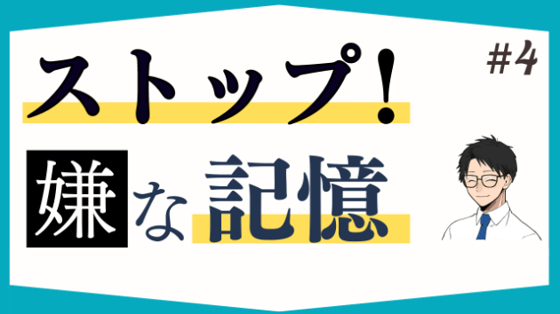 【不安対策】頭に浮かぶイヤな記憶を思い出さないようにするためのコツ【ココナラ 電話相談】