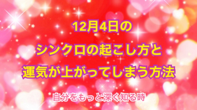 １２月４日のシンクロの起こし方と運気が上がってしまう方法☆彡