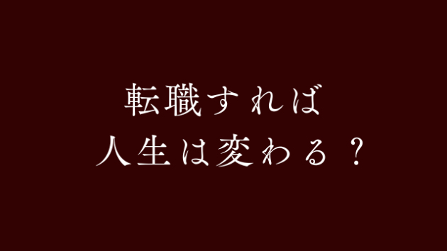 「転職を繰り返す人」と「転職して人生が変わる人」の違い