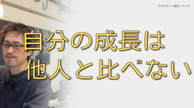 自分の成長は、他人と比較していると見えにくい
