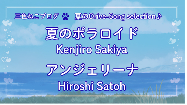 三色ねこ✶夏のDrive-song selection♪『夏のポラロイド』『アンジェリーナ』